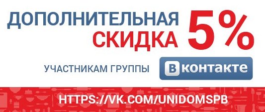 Дополнительная скидка 5% для участников группы ВКонтакте Унидом-Спб