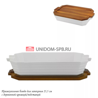 Блюдо для запекания прямоугольное 25,5 см с деревян.крышкой/подставкой п/у фрф.   (12)     142109